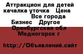 Аттракцион для детей качалка уточка › Цена ­ 28 900 - Все города Бизнес » Другое   . Оренбургская обл.,Медногорск г.